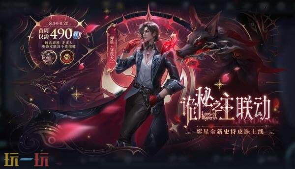 王者荣耀诡秘之主联动皮肤【弈星-守夜人】上线！首周710点券！