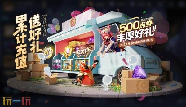 王者荣耀8月14日更新公告汇总：夏日狂欢福利第三弹来袭！