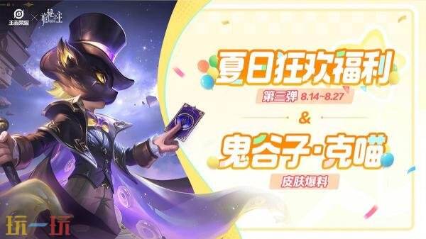 王者荣耀夏日狂欢福利第三弹来啦！联动皮肤【鬼谷子-克喵】爆料！
