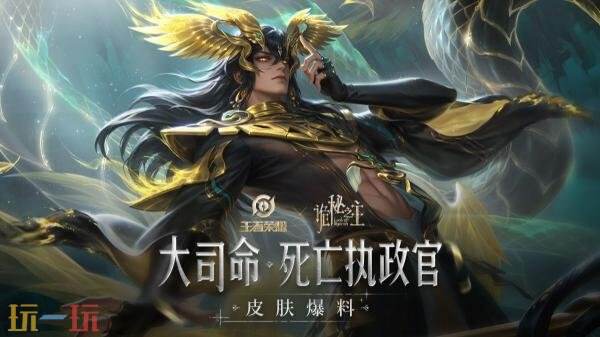 王者荣耀诡秘之主联动皮肤【大司命-死亡执政官】上线！首周1430点券！