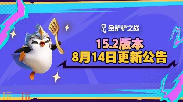 金铲铲之战8月14日15.2版本更新汇总：新增开场奇遇