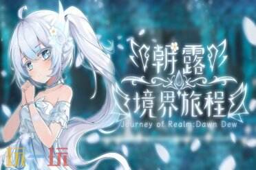 2D回合制冒险解谜《朝露：境界旅程》发售 首发8.8折