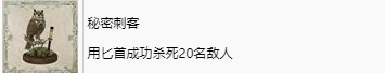 四海兄弟故乡秘密刺客奖杯怎么拿 秘密刺客奖杯获取方法​