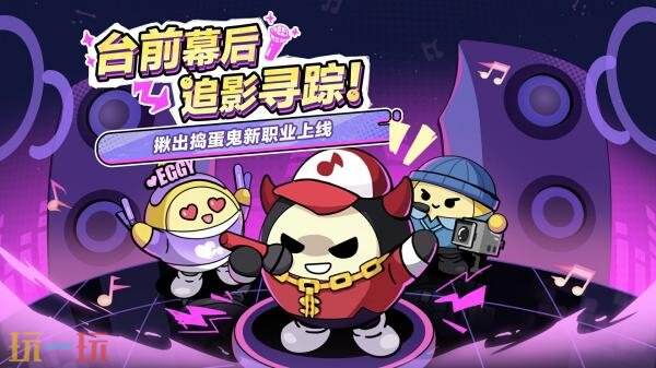蛋仔派对8月14日更新公告汇总：鬼灭之刃联动来袭！