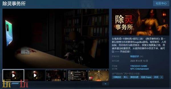 惊悚新奇肉鸽游戏《除灵事务所》现已正式发售
