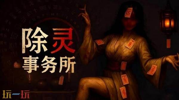 惊悚新奇肉鸽游戏《除灵事务所》现已正式发售
