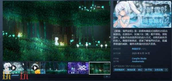 2D回合制游戏《朝露：境界旅程》现已正式发售