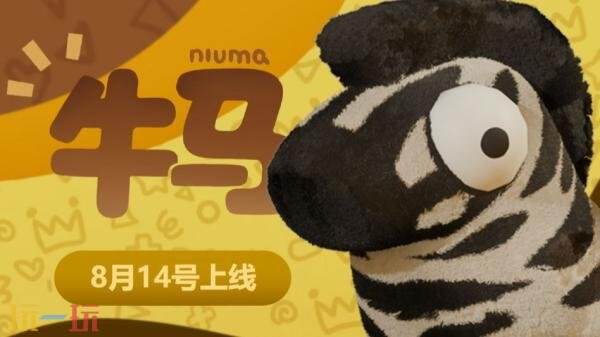 8人联机派对游戏《牛马》现已正式发售