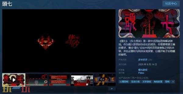 中式民俗恐怖解谜游戏《頭七》现已正式发售