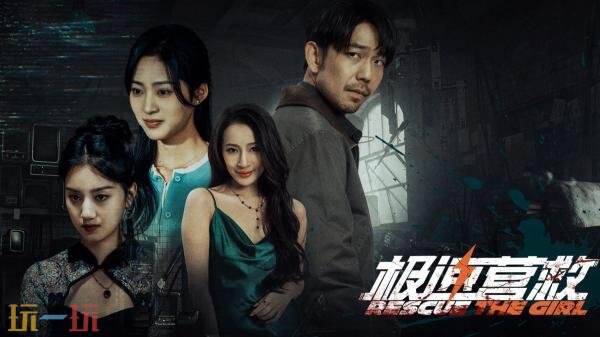 悬疑烧脑真人互动影游《极速营救》现已正式发售