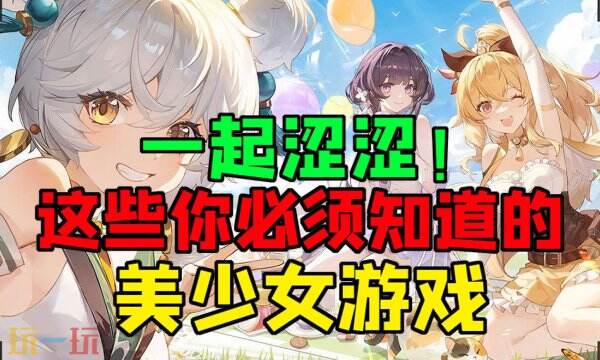 公共场合勿点！福利拉满的美少女涩涩游戏推荐