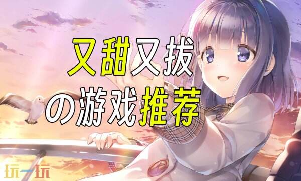 又甜又拔的恋爱神作推荐 男性向恋爱手游竟如此懂？