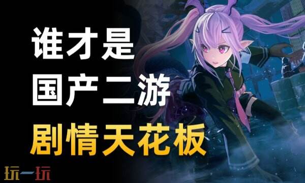 究竟谁才是二游真神？盘点单凭剧情就能封神的游戏！