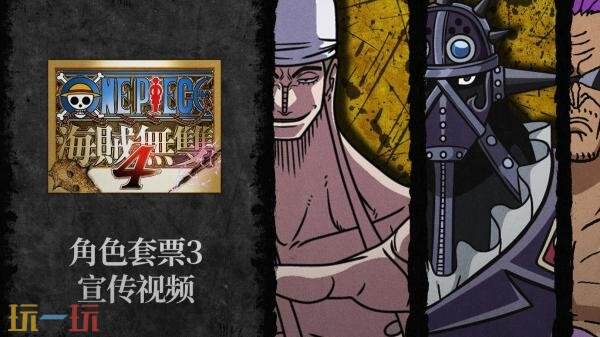 《ONE PIECE 海贼无双4》角色套票3预告发布