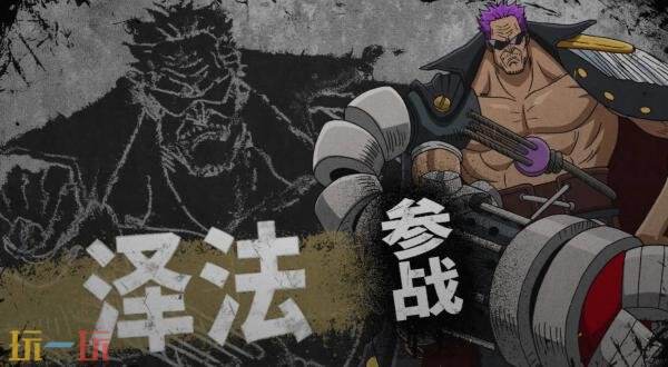《ONE PIECE 海贼无双4》角色套票3预告发布