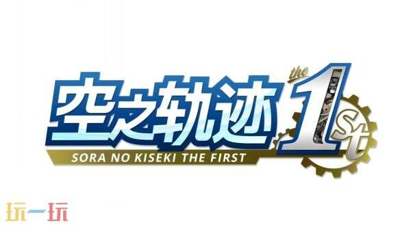 JRPG《空之轨迹 the 1st》最新预告片发布