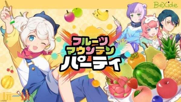 《水果山 派对》将于8月28推出PC版抢先体验版