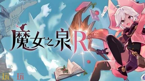 《魔女之泉R》免费DLC“追随者的终焉”8月23日推出