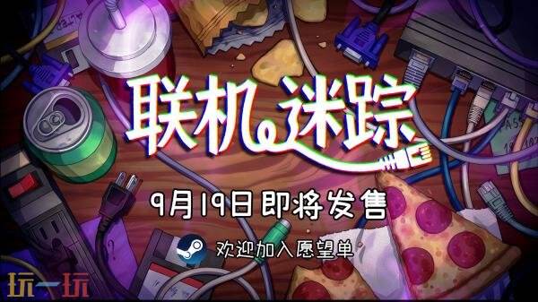 单人冒险游戏《联机迷踪》将于9月19日在Steam发售