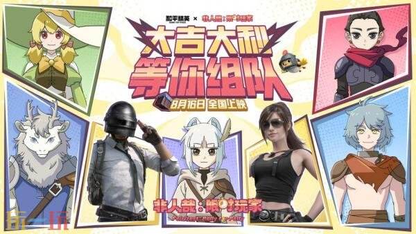 和平精英×非人哉：限时玩家跨界联动！超多新玩法福利等你来！