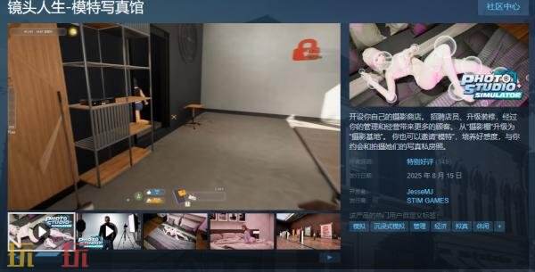 模拟经营摄影游戏《镜头人生-模特写真馆》现已正式发售