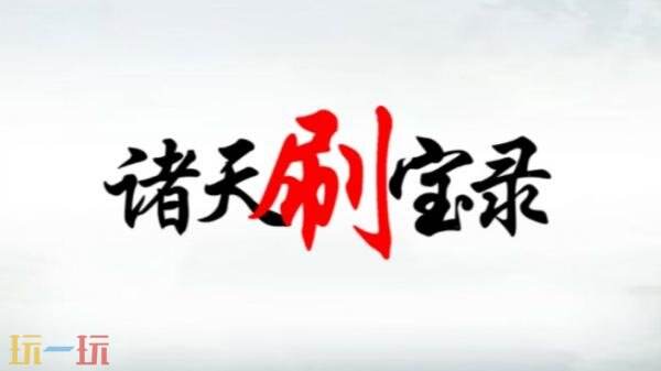 模拟经营回合制战斗冒险《诸天刷宝录》现已正式发售