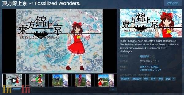 弹幕射击《東方錦上京 〜 Fossilized Wonders.》现已正式发售