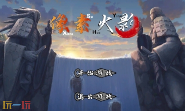 像素火影网页版在线玩 像素火影最新网页版入口