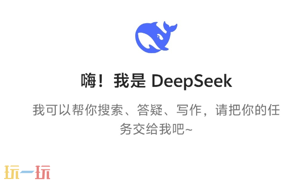 DEEPSEEK下载入口是什么 DEEPSEEK下载官方网址分享