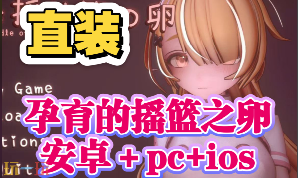孕育之卵桃子移植游戏叫什么 孕育的摇篮之卵下载安装最新版本