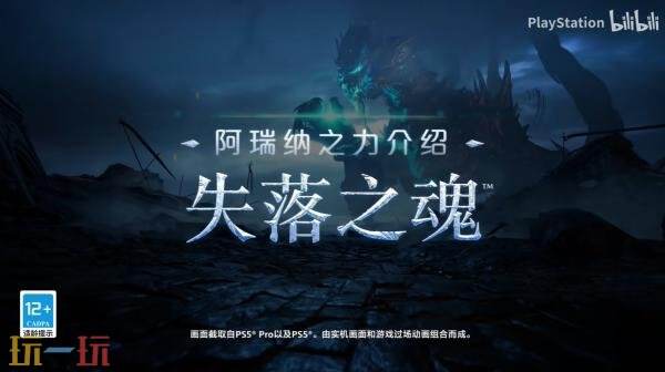 动作RPG《失落之魂》新预告片「阿瑞纳之力」发布