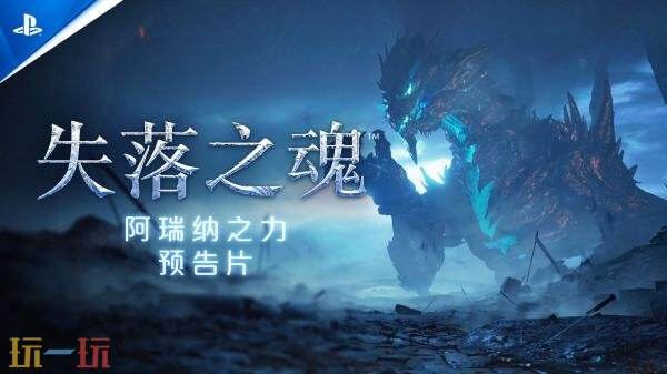 动作RPG《失落之魂》新预告片「阿瑞纳之力」发布
