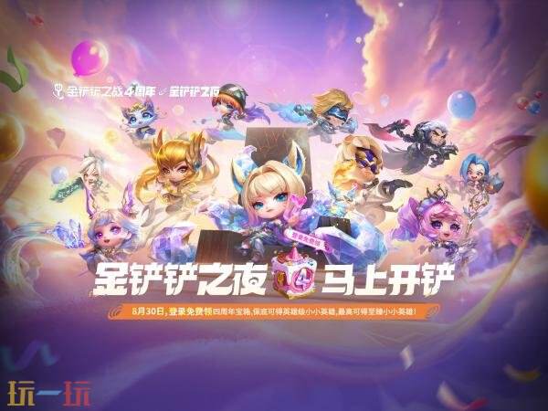 ​​金铲铲之战四周年庆典盛大开启！登录免费领四周年宝箱！