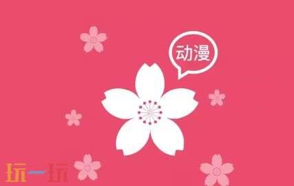 樱花动漫网官网入口分享 樱花动漫在线观看正版