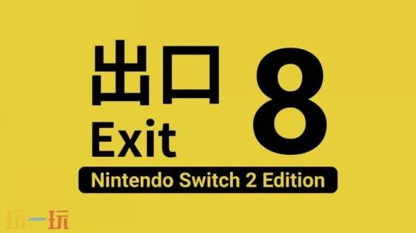 异常发现步行模拟器《8号出口》Switch 2版本8月29日发布