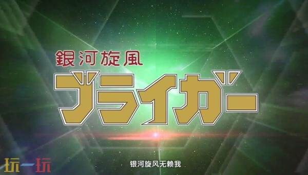 《超级机器人大战Y》DLC1＆2参战作品预告发布