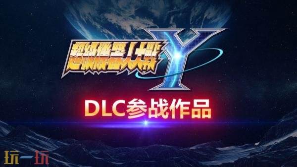《超级机器人大战Y》DLC1＆2参战作品预告发布