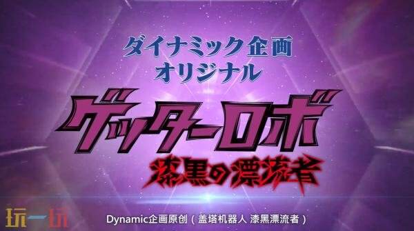 《超级机器人大战Y》DLC1＆2参战作品预告发布