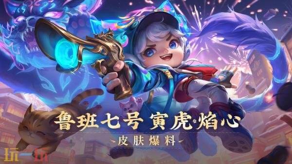王者荣耀鲁班七号星传说皮肤【寅虎·焰心】爆料！星币兑换获得