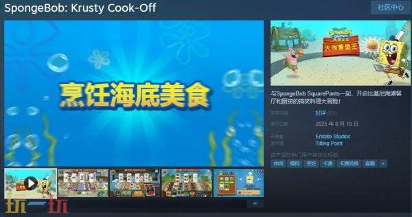 搞笑料理大冒险《海绵宝宝：大闹蟹堡王》现已正式发售