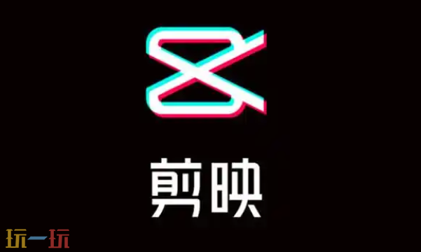 剪映电脑版入口是什么 剪映电脑版官方入口