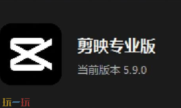 剪映专业版入口 剪映专业版官方入口分享