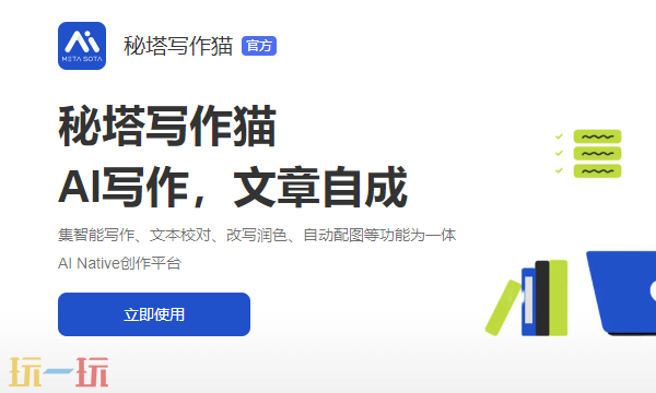 秘塔写作猫官网入口在哪里 平台详情介绍​