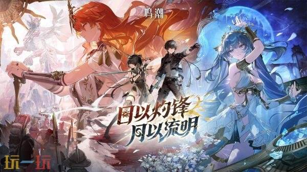 《鸣潮》2.6版本「日以灼锋，月以流明」将于8月28日发布