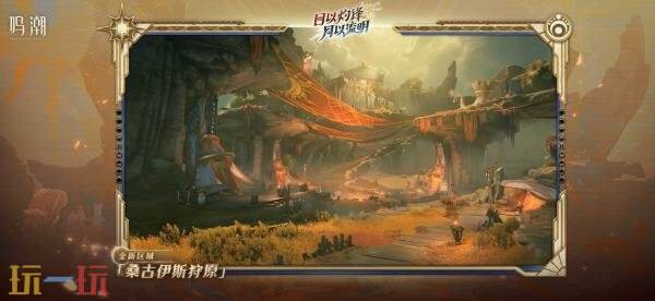 《鸣潮》2.6版本「日以灼锋，月以流明」将于8月28日发布