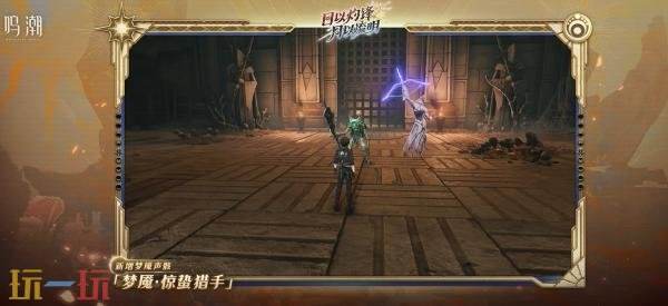 《鸣潮》2.6版本「日以灼锋，月以流明」将于8月28日发布