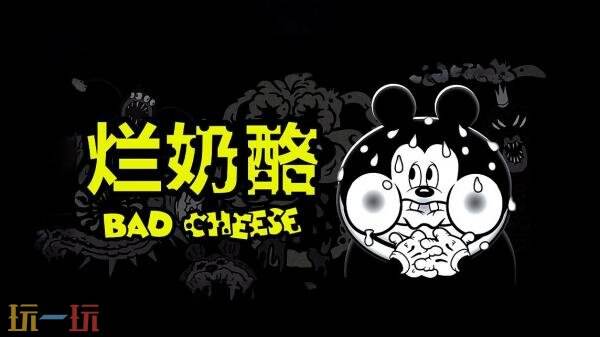心理恐怖游戏《烂奶酪》将于9月1日发售