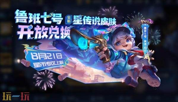 王者荣耀8月21日更新公告汇总：夏日狂欢福利第三弹持续进行！