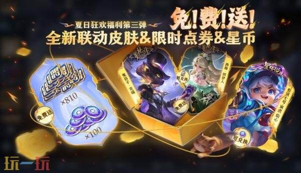 王者荣耀8月21日更新公告汇总：夏日狂欢福利第三弹持续进行！