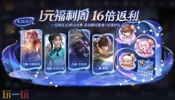 王者荣耀8月21日更新公告汇总：夏日狂欢福利第三弹持续进行！